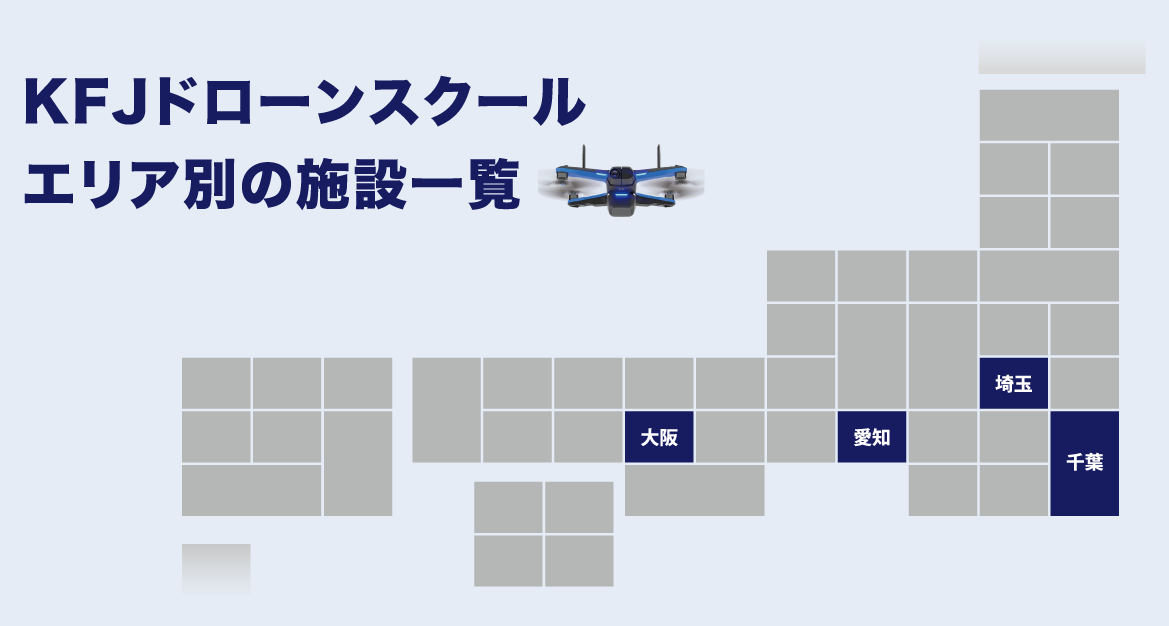 KFJドローンスクールエリア別拠点一覧